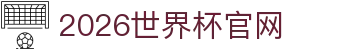 2026年国际足联世界杯(FIFA World Cup 2026) - 官方网站
